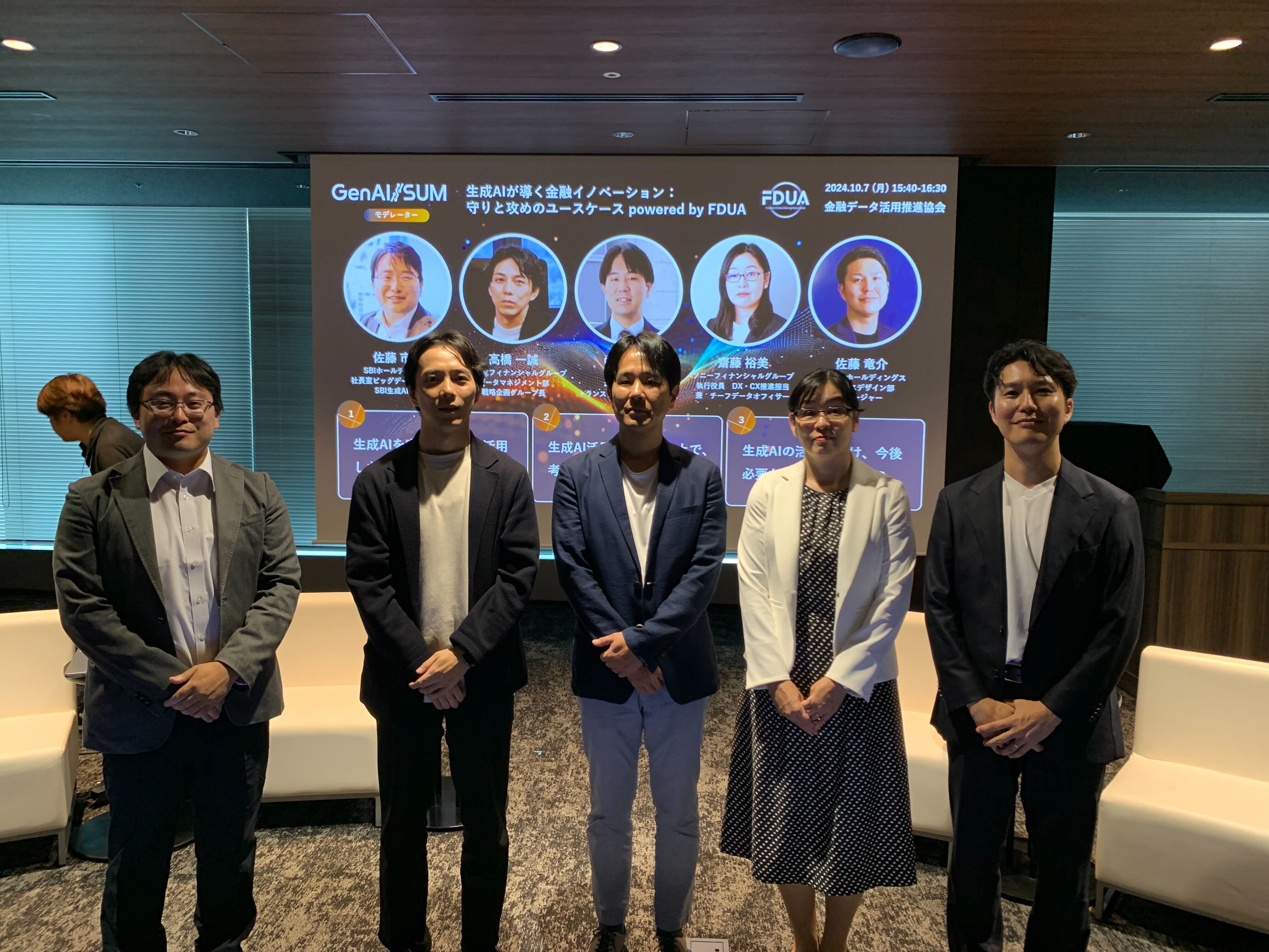 GenAI/SUM（日経新聞社主催）』にて、一般社団法人金融データ活用推進協会（FDUA）企画のパネルディスカッションが実施されました | FDUA