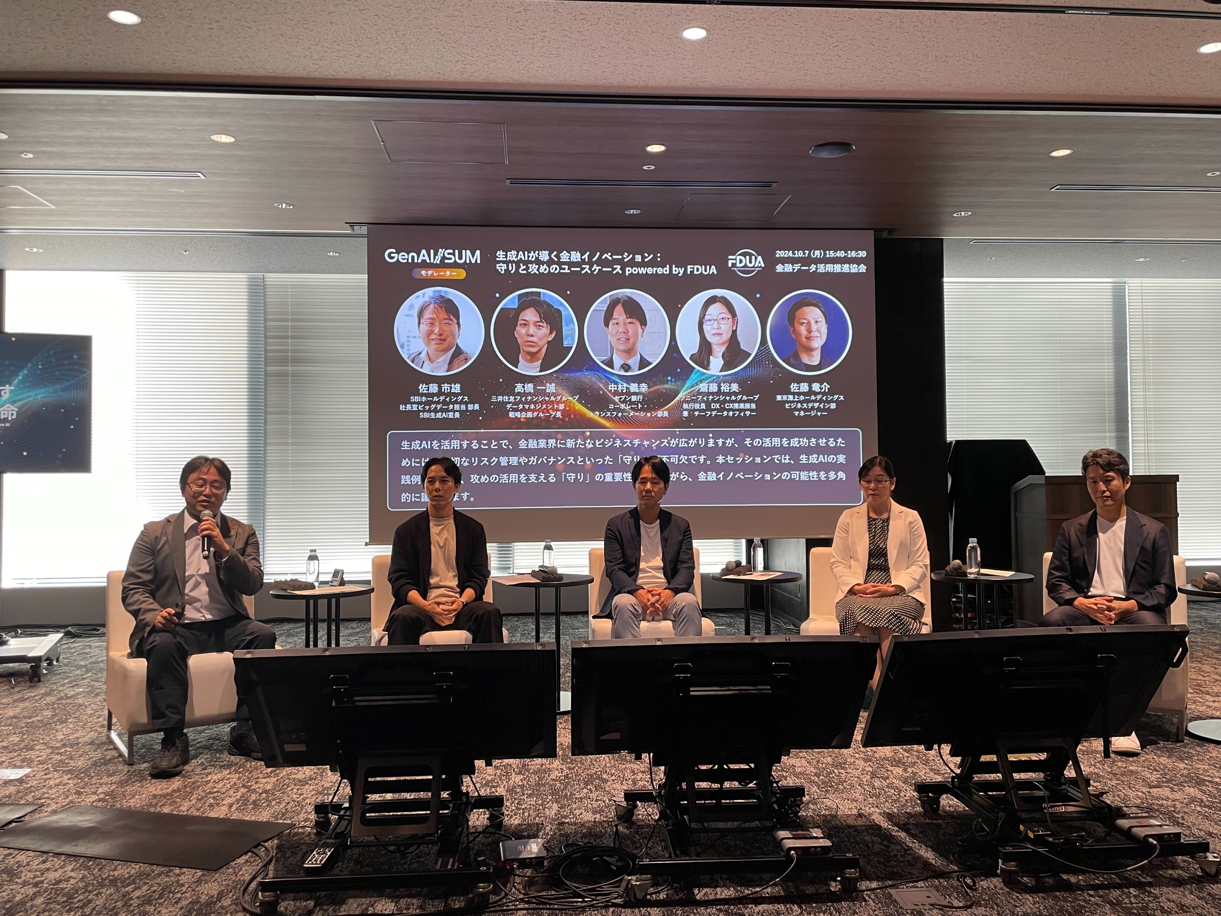 GenAI/SUM（日経新聞社主催）』にて、一般社団法人金融データ活用推進協会（FDUA）企画のパネルディスカッションが実施されました | FDUA