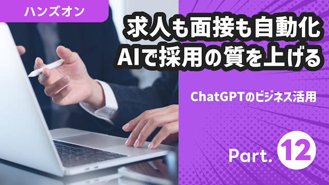 ChatGPTのビジネス活用 Part.12
