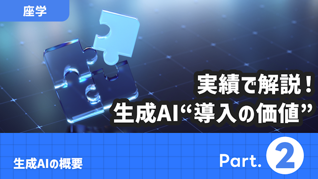 生成AIの概要 Part.2