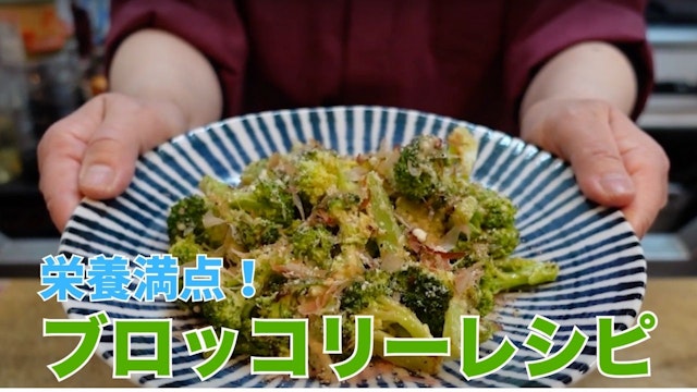 【ブロッコリーレシピ】かつお節とチーズが香る！子供からお年寄りまで楽しめる栄養満点レシピ♪