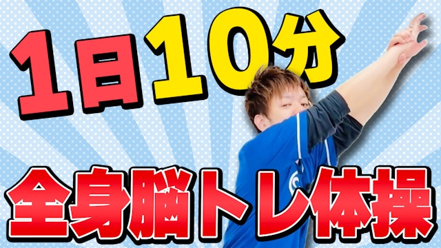 効果的に鍛える全身脳トレ体操