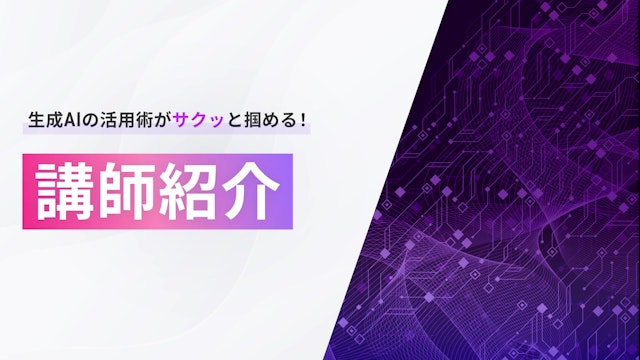 講師紹介