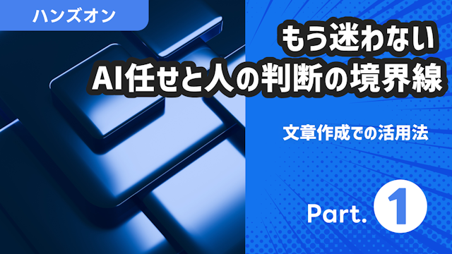 文章生成での活用法 Part.1