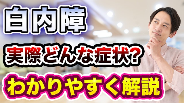 白内障の症状について