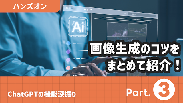 ChatGPTの機能深掘り Part.3