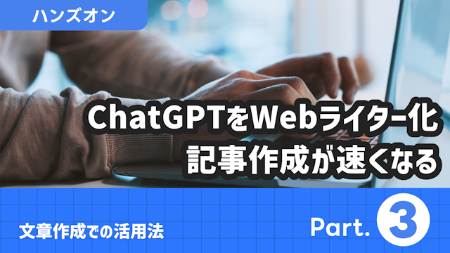 文章生成での活用法 Part.3