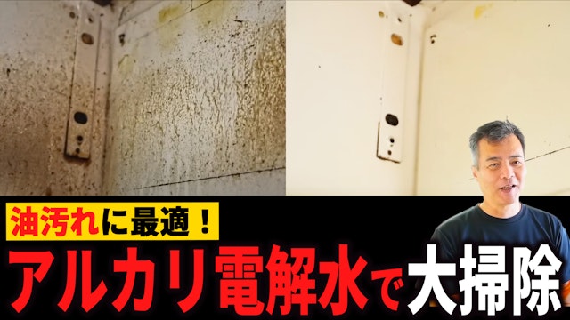 大掃除にアルカリ電解水！