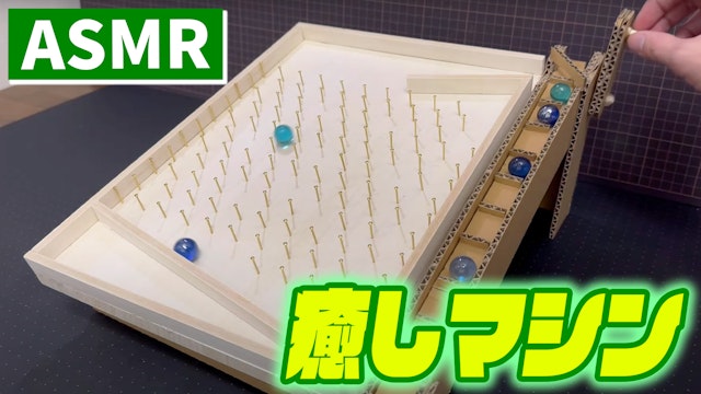 癒しの音マシンの作り方 ASMR ダンボール工作 ベルトコンベア
