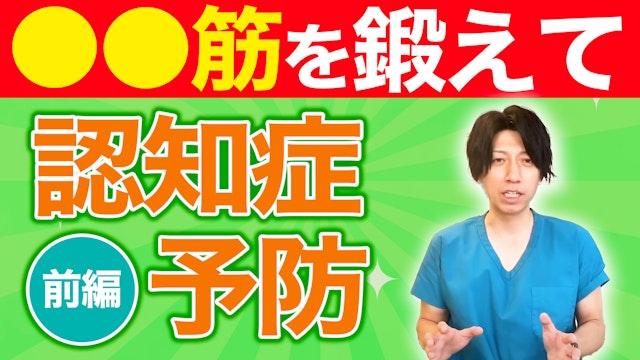 認知症予防！？同時に血圧や血糖値も下がる。前編