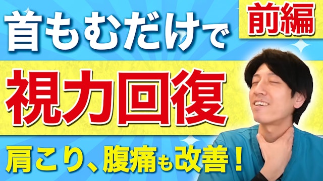 首をもんだらリンパマッサージより老廃物ドバドバ流れて目の疲れが取れて首こりや肩こりや頭痛や腰痛も改善する！前編