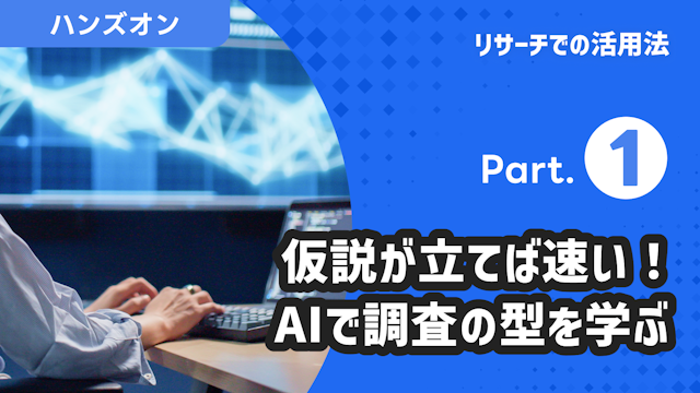 リサーチでの活用法 Part.1