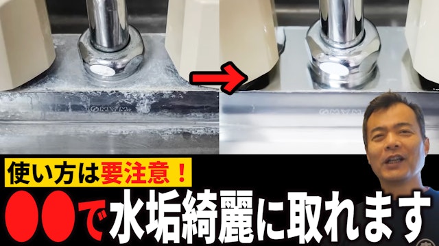 キッチンの水垢 あの○○でスッキリ