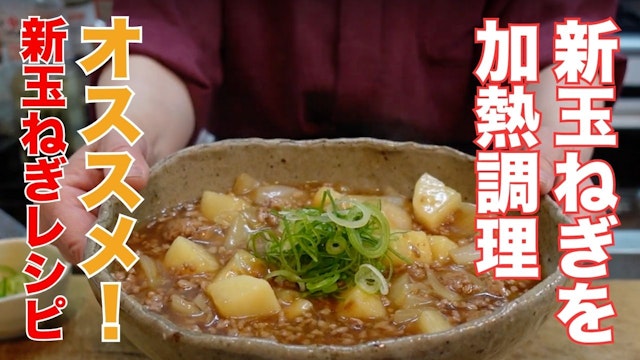 生で食べるのが美味しい新玉ねぎを加熱調理するならコレがおすすめ！！