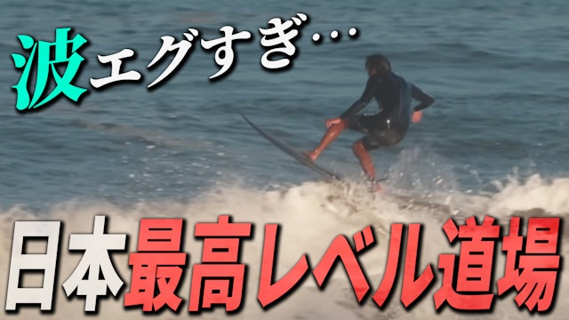 日本トップレベルの道場に出陣したら、とんでもないぐらいエグい波でした...w