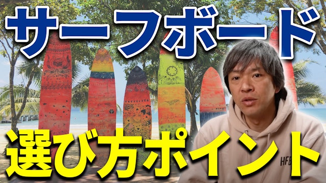 サーフボードの選択基準はバシバシやるかやらないか