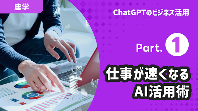 ChatGPTのビジネス活用 Part.1