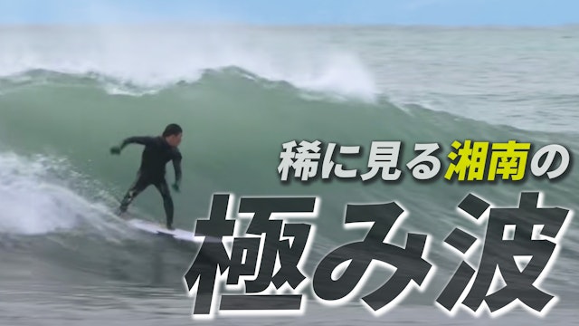 いつも波がない湘南ですが、たまにこんな波が出現！