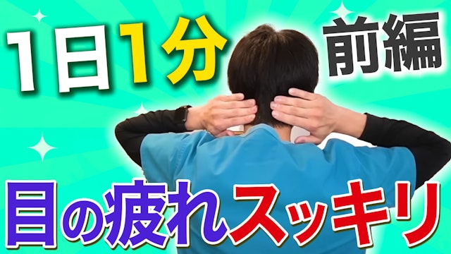 自力で視力アップ！目の疲れスッキリで頭痛や腰痛も改善する！前編