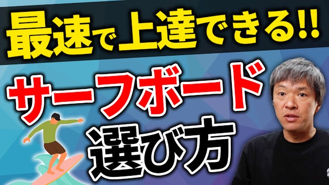 最速サーフィン上達のためのステップアップ専用サーフボードの選び方