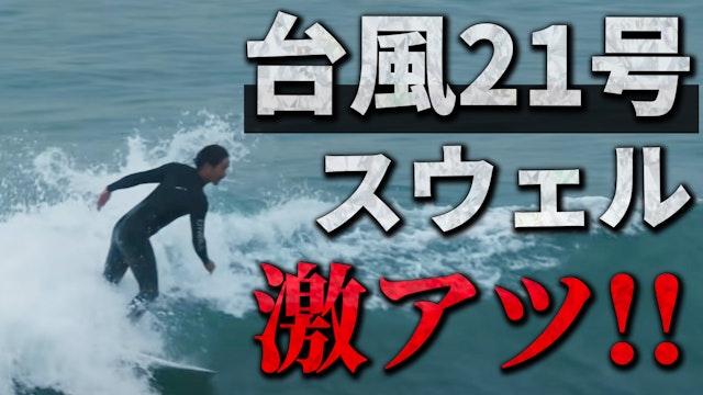 【台風スウェル!!】湘南エリアが急遽サイズアップ！今期ラストかもしれない台風うねりを堪能します！