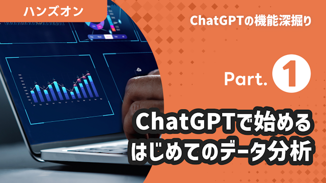 ChatGPTの機能深掘り Part.1