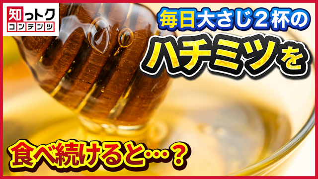 はちみつを毎日食べ続けるとどうなる