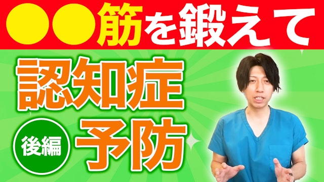 認知症予防！？同時に血圧や血糖値も下がる。後編
