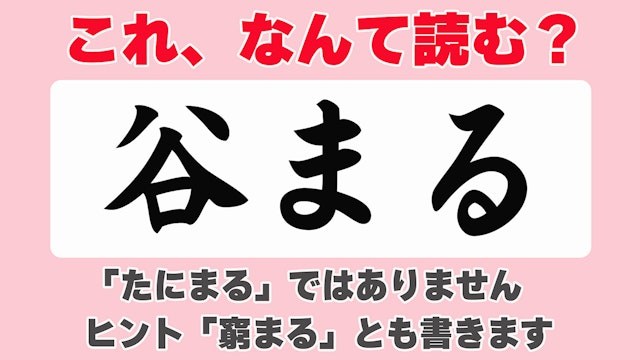 この漢字読める?「谷まる」