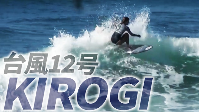 台風がもたらした波でのサーフィン