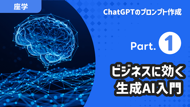 ChatGPTのプロンプト作成 Part.1