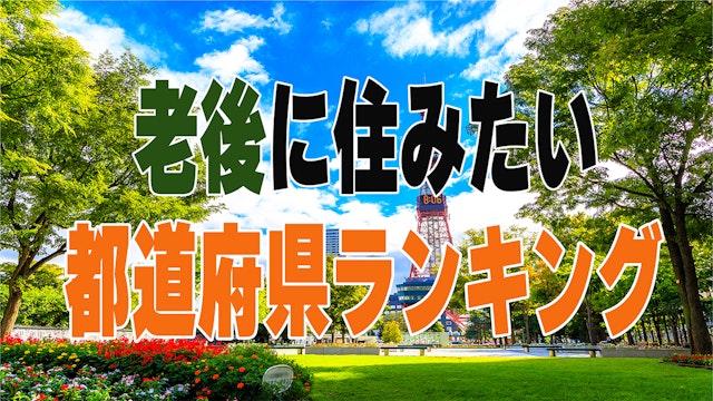 老後住みたい都道府県ランキング
