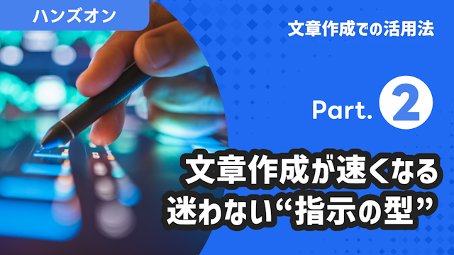 文章生成での活用法 Part.2
