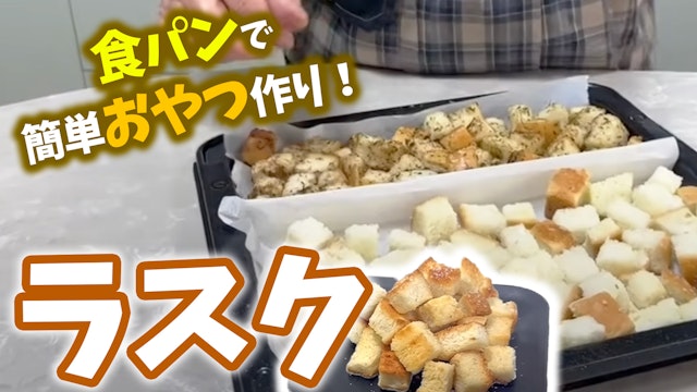 定番おやつラスク 食パンで簡単♪ ソース味とバターシュガー