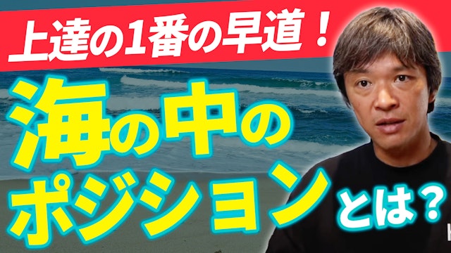 海の中のポジションって何？良い波乗るために必要なエリア