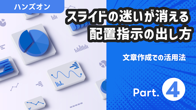 文章生成での活用法 Part.4