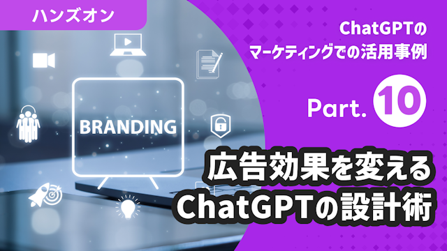 ChatGPTのマーケティングでの活用事例 Part.10