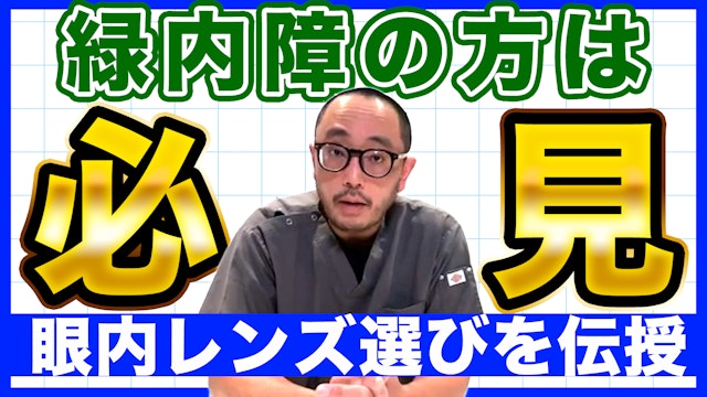 緑内障の方の眼内レンズ選びのポイント