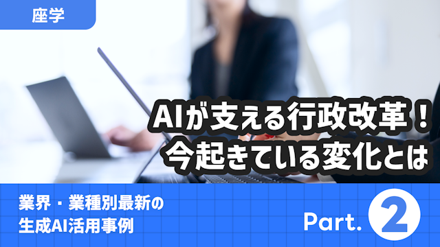 業界・業種別最新の生成AI活用事例 Part.2