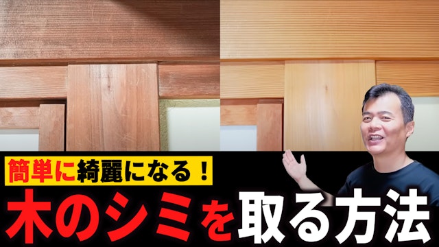 木のシミ 簡単にキレイになります