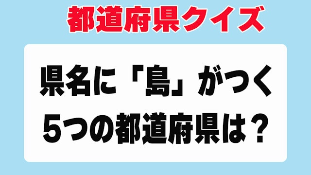 県名に島がつく5つの都道府県は?