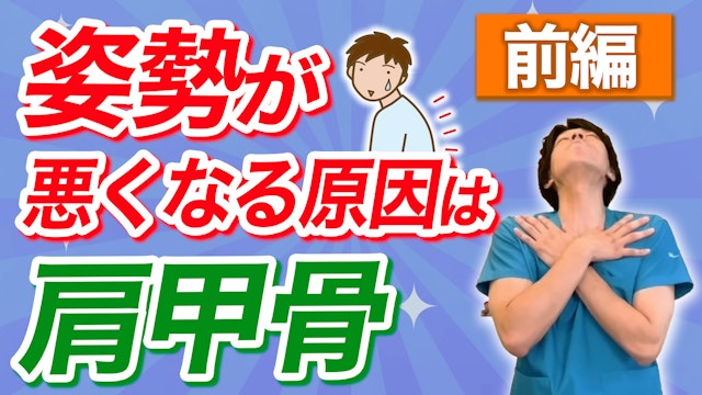 【肩甲骨はがし】姿勢が悪くなるのは肩甲骨のせい？前編