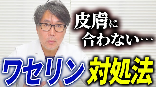 どうしてもワセリンが肌に合わない人に対処法をお伝えします