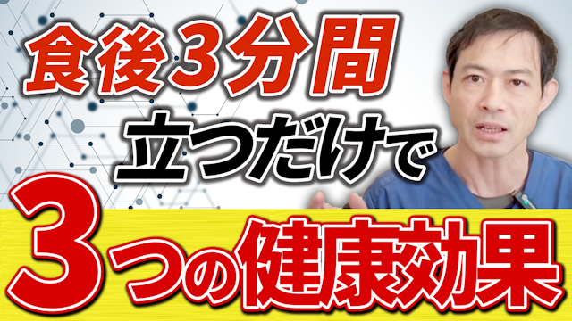 毎食後３分間立つだけで得られる３つの健康効果￼