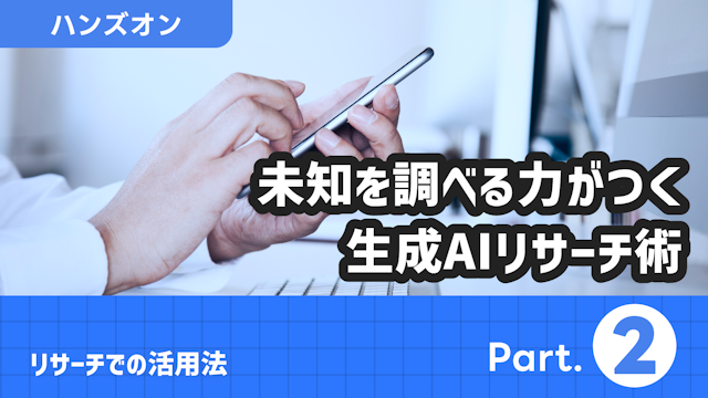 リサーチでの活用法 Part.2
