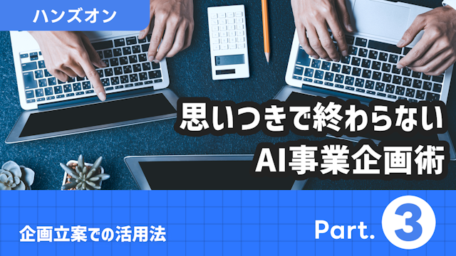 企画立案での活用法 Part.3