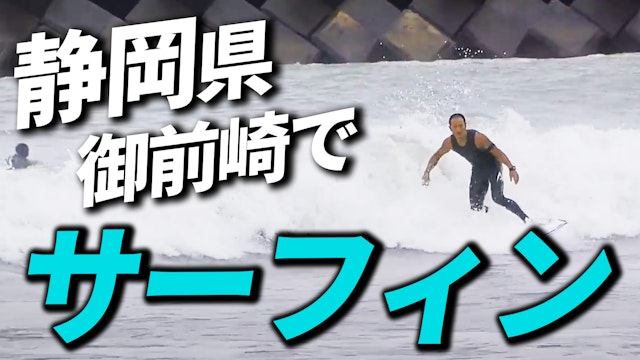 静岡県御前崎でサーフィン