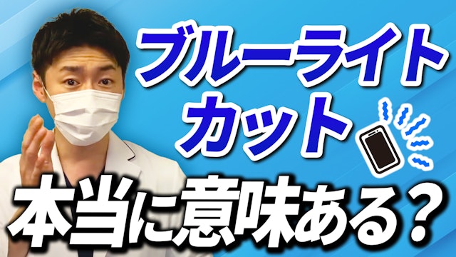 【医学的に解説】ブルーライトカットの効果