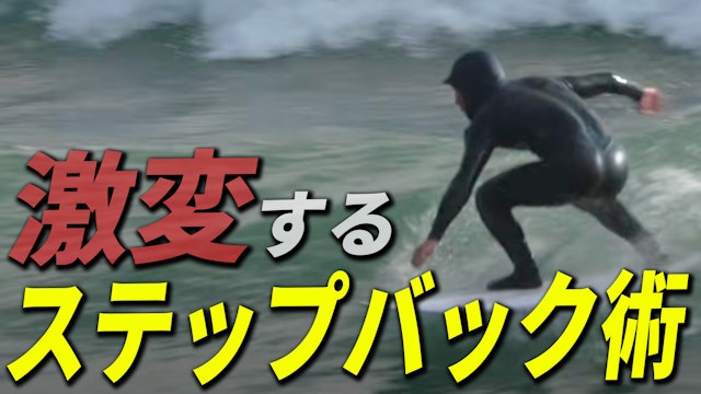 サーフィンが激変するテクニックを身につけよう！正しいステップバック術を大公開！