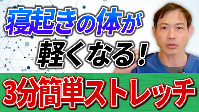 【朝専用】たった３分で寝起きの体が軽くなる！血流アップで目覚めスッキリ簡単ストレッチ￼